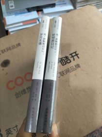 莱辛作品：岁月无情(简·萨默斯日记2)+莱辛作品：好邻居日记(简·萨默斯日记1)2册合售