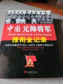 中国元帅将军授衔全纪录：中国人民解放军1955～1964年元帅将军近观衔全记录