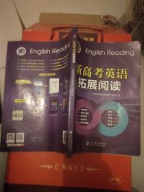 新高考英语拓展阅读