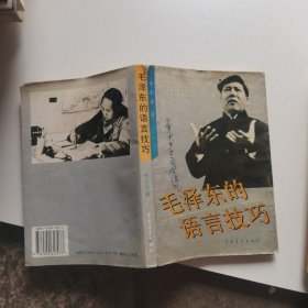 毛泽东的语言技巧