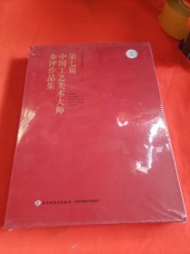 第七届中国工艺美术大师参评作品集 