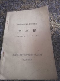 晋城市乡镇企业管理局大事记（1985～1988）