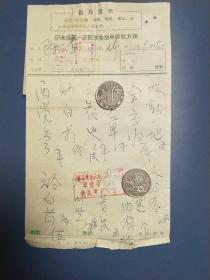 1970年 宁波市第一医院革委会中医处方笺【病员:慈城农机厂陈云章】【处方有最高指示】【附有宁波市慈城药店发票】