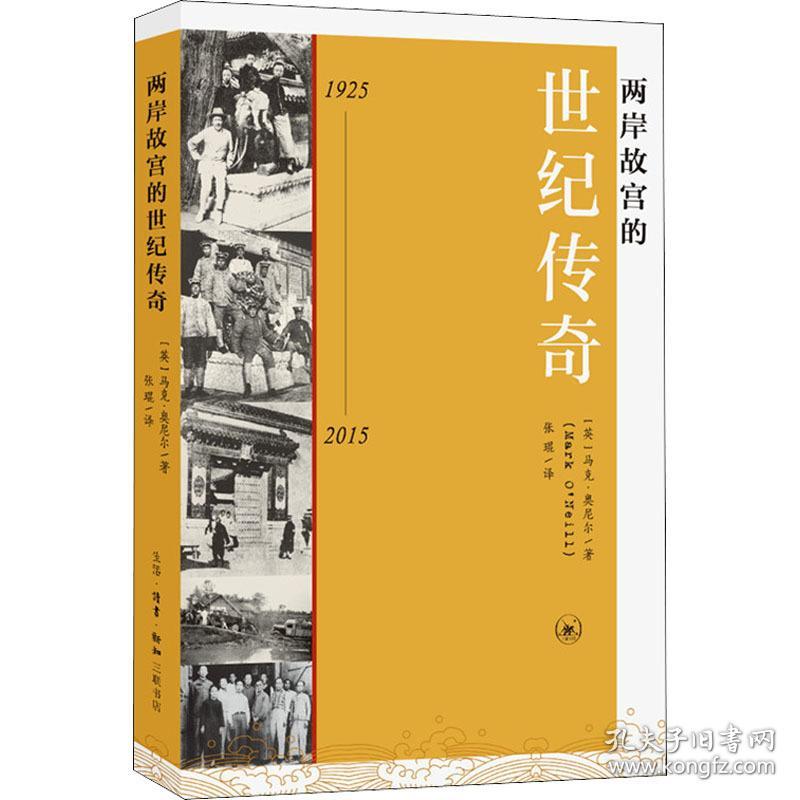 两岸故宫的世纪传奇 1925-2015 中国历史 (英)马克·奥尼尔