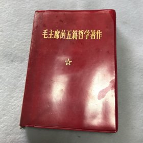 毛主席的五篇哲学著作