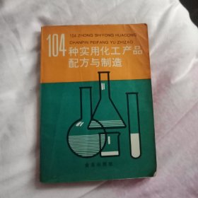 104种实用化工产品配方与制造