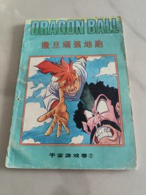七龙珠；宇宙游戏卷（2）撒旦顽强地跑