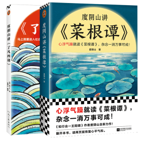 度阴山讲《了凡四训》+度阴山讲《菜根谭》【正版新书】