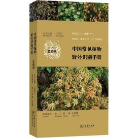 中国常见植物野外识别手册 苔藓册张力,贾渝,毛俐慧2016-03-01