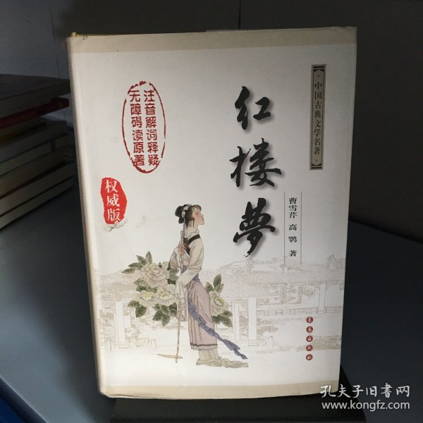 中国古典文学名著：红楼梦（无障碍阅读）（权威版）