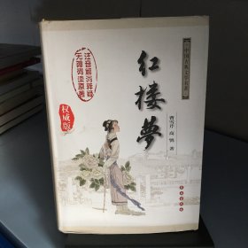 中国古典文学名著：红楼梦（无障碍阅读）（权威版）