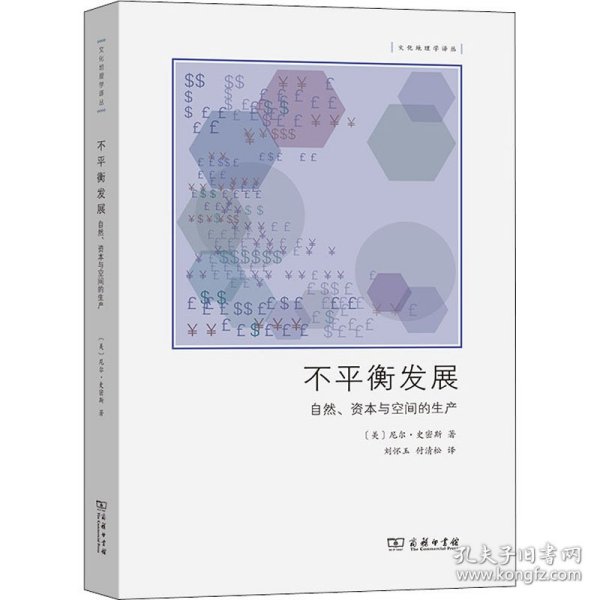 不平衡发展——自然、资本和空间的生产(文化地理学译丛)