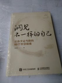 洞见不一样的自己：让你少走弯路的60个智慧锦囊