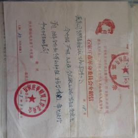 石家庄市革命委员会介绍信1968年代毛像
