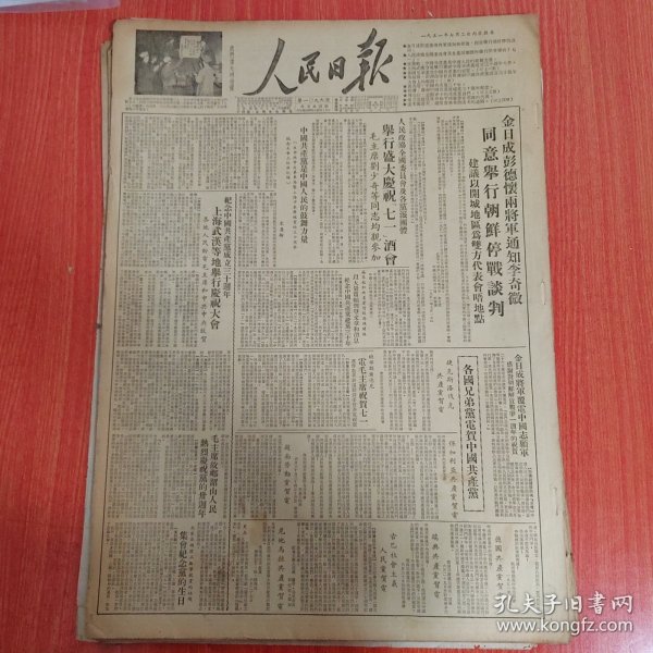 人民日报1951年7月2日（4开四版） 平壤人民慰问团慰问中国志愿军。 毛主席故乡韶山人民热烈庆祝党的卅周年。 在中国共产党成立三十周年庆祝大会上的献词。 志愿军中的共产党员们。 庆祝中国共产党建党卅周年纪念。