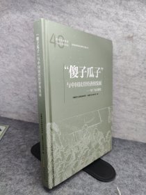 傻子瓜子 与中国民营经济的发-年广九口述史