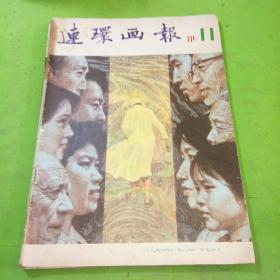 连环画报  1981年11期