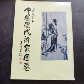 中国历代诗家图卷（1990年一版一印）仅1万册 黑龙江美术出版社