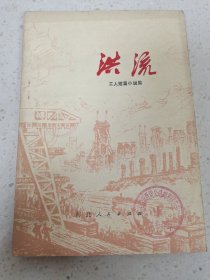 洪流