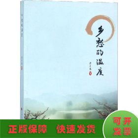 乡愁的温度