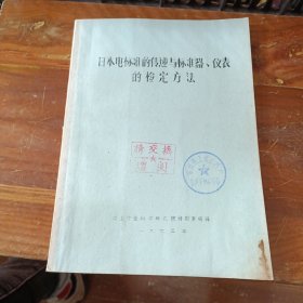 日本电标准的传递与标准器、仪表的检定方法