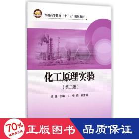 化工實(shí)驗(yàn)(第2版普通高等教育十二五規(guī)劃教材) 大中專理科科技綜合 梁亮