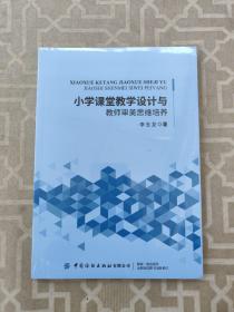 小学课堂教学设计与教师审美思维培养