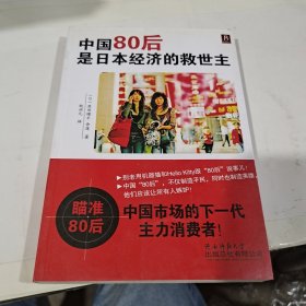 中国80后是日本经济的救世主