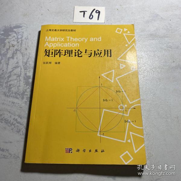 上海交通大学研究生教材：矩阵理论与应用