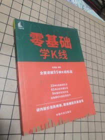 【正版】零基础学K线