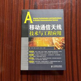 移动通信天线技术与工程应用