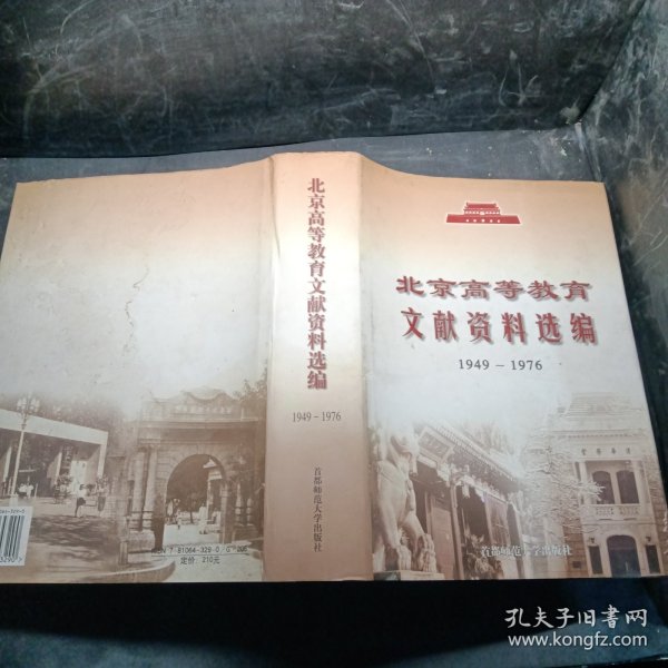 北京高等教育文献资料选编:1949~1976年