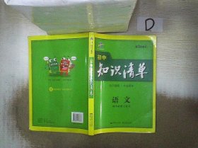 初中知识清单·初中必备工具书：语文