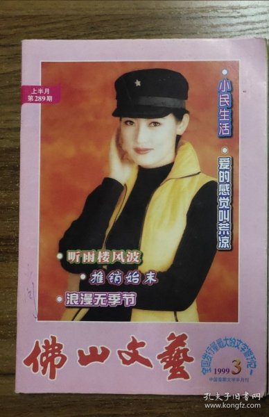 佛山文艺 1999年3月（上）总第289期