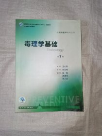 毒理学基础/全国高等学校教材