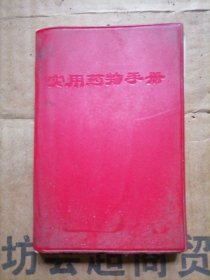 实用药物手册