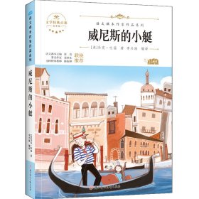 威尼斯的小艇 中小学生读语文课本作家作品课外阅书文学经典