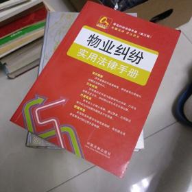 金钥匙系列·常见纠纷法律手册：物业纠纷实用法律手册15（第3版）