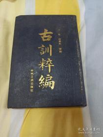 古训粹编，1932年周氏师古堂影印的一部训语著作（一版一印，仅印1200册）