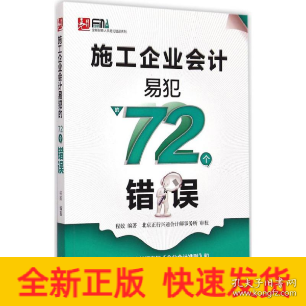 施工企业会计易犯的72个错误