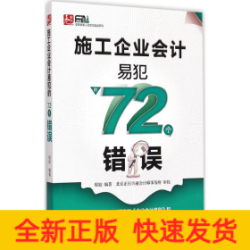 施工企业会计易犯的72个错误