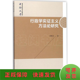 行政学实证主义方法论研究