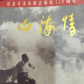 山海情—纪念毛泽东同志诞辰110周年