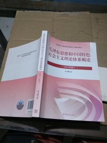 毛泽东思想和中国特色社会主义理论体系概论  2021年版