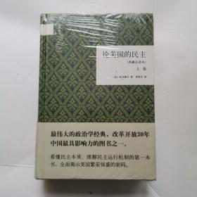 论美国的民主（典藏全译本）（全二卷）（精）：国民阅读经典