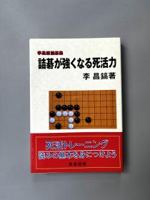 诘棋变强的死活能力