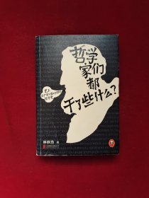 哲学家们都干了些什么：史上最严谨又最不严肃的哲学史