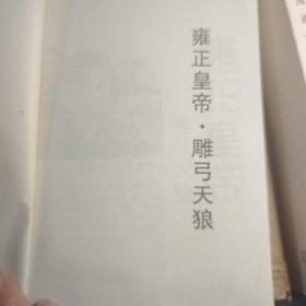 雍正皇帝：雕弓天狼