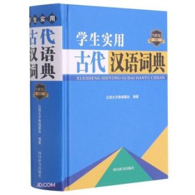 【正版书籍】学生实用古代汉语词典·双色版精装