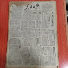 人民日报1950年6月12日（4开六版） 全国植棉计划超额完成。 河北等省布置预防夏荒号召注意长期生产自救。 改进报纸发行工作反对关门主义倾向。 中南区植棉超计划完成。 保定中小型工业联营。 西南军区积极准备开展全军大规模文教工作。